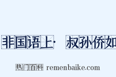 非国语上·叔孙侨如是什么意思的图片
